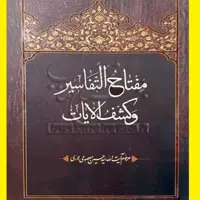 کتاب مفتاح التفاسیر و کشف الایات اثر سید حسین معصومی لاری نشر فرهنگی دارالحدیث  