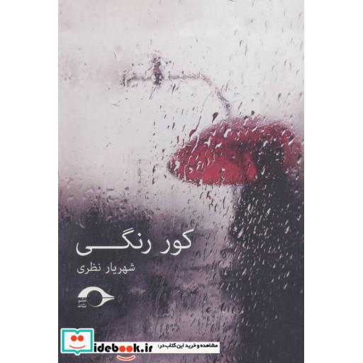 کتاب کور رنگی