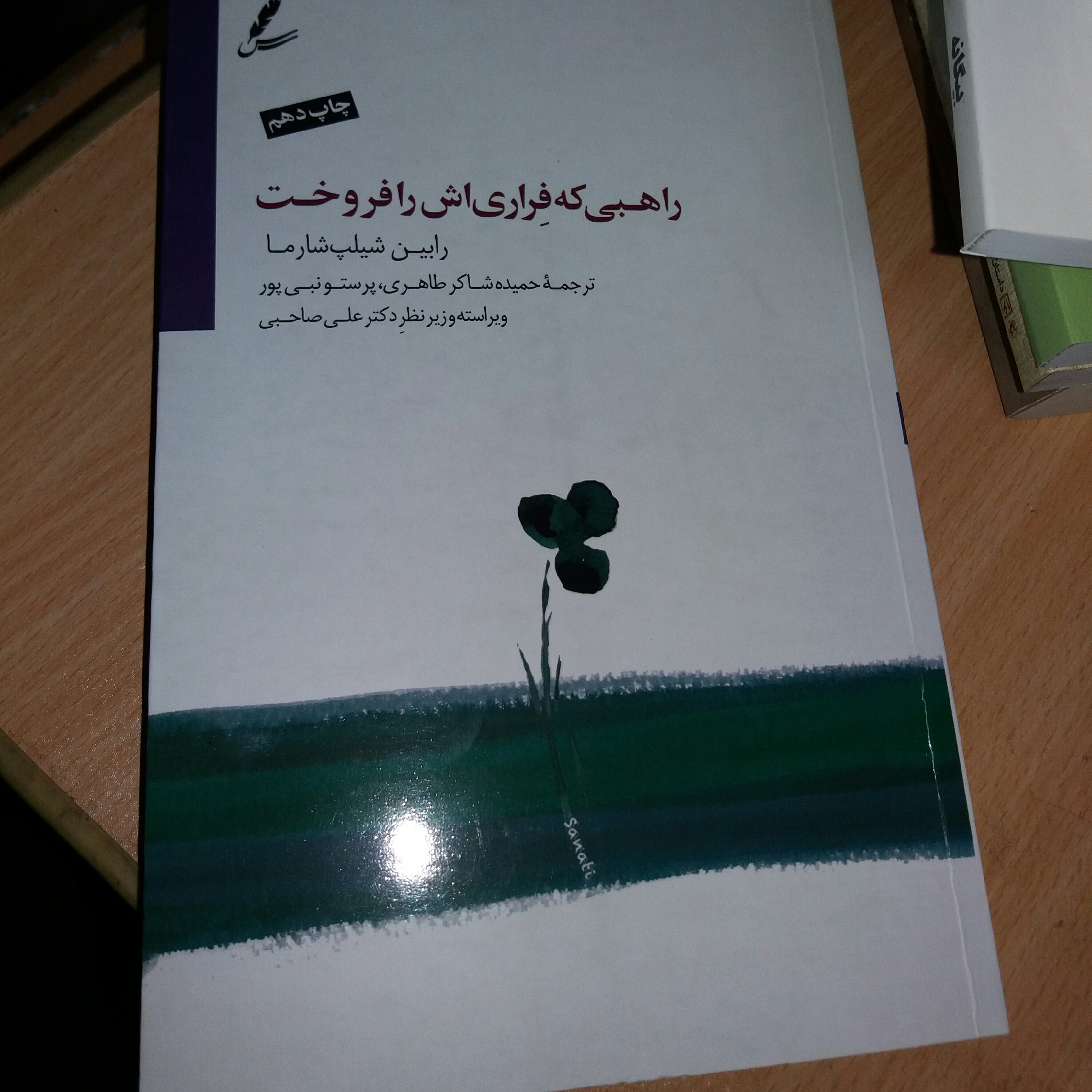 کتاب راهبی که فراری اش را فروخت