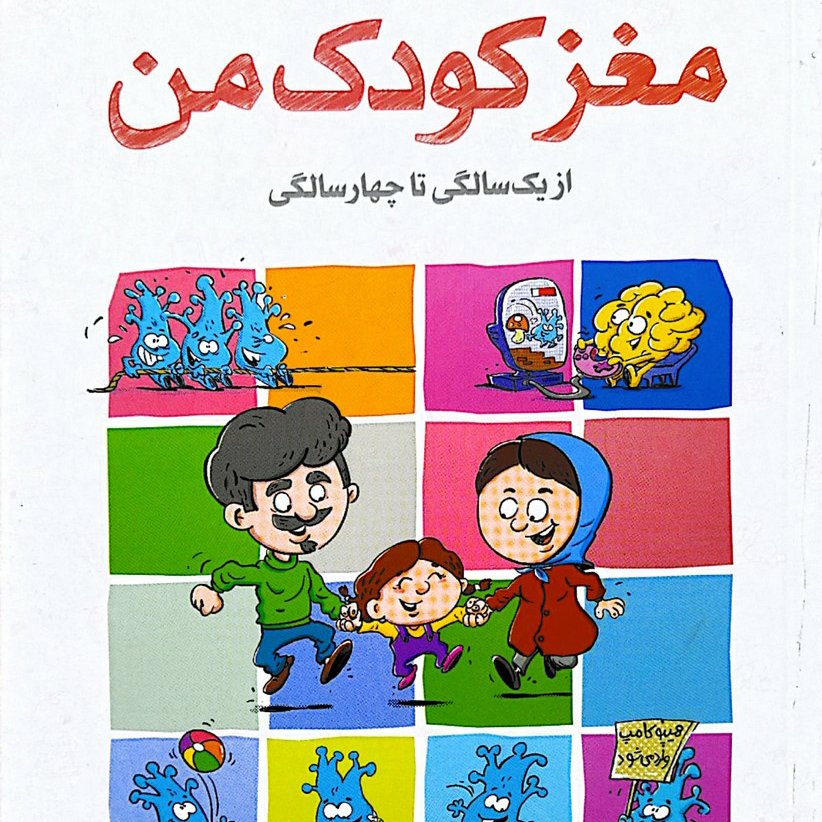 مغز کودک من