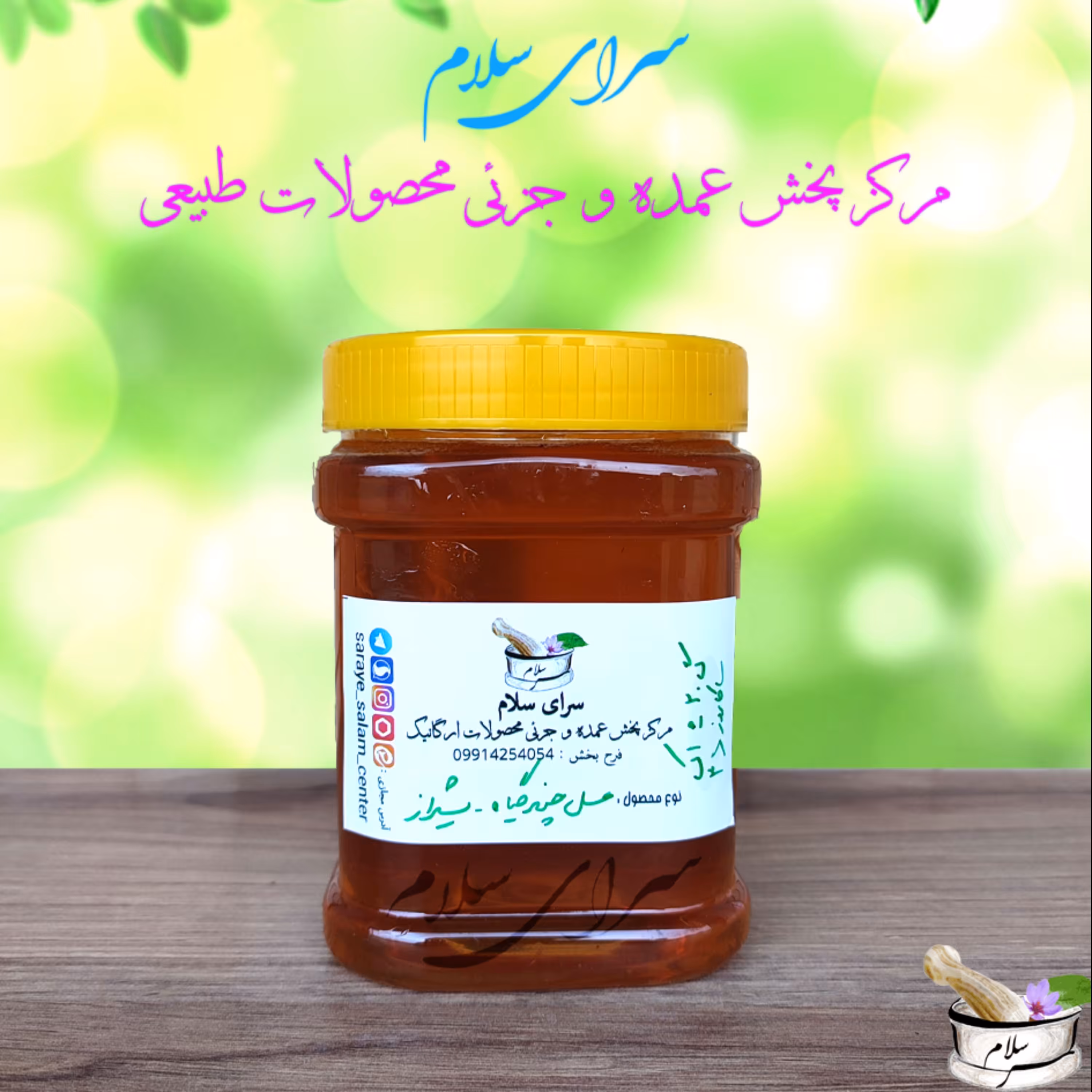 عسل چند گیاه شیراز - یک کیلوگرمی - فقط قم 