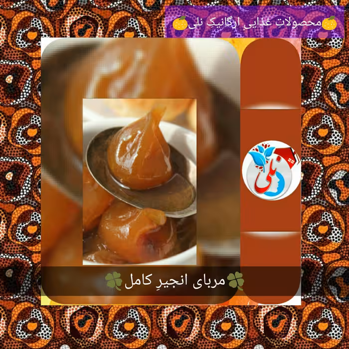 مربای انجیرِ نلی