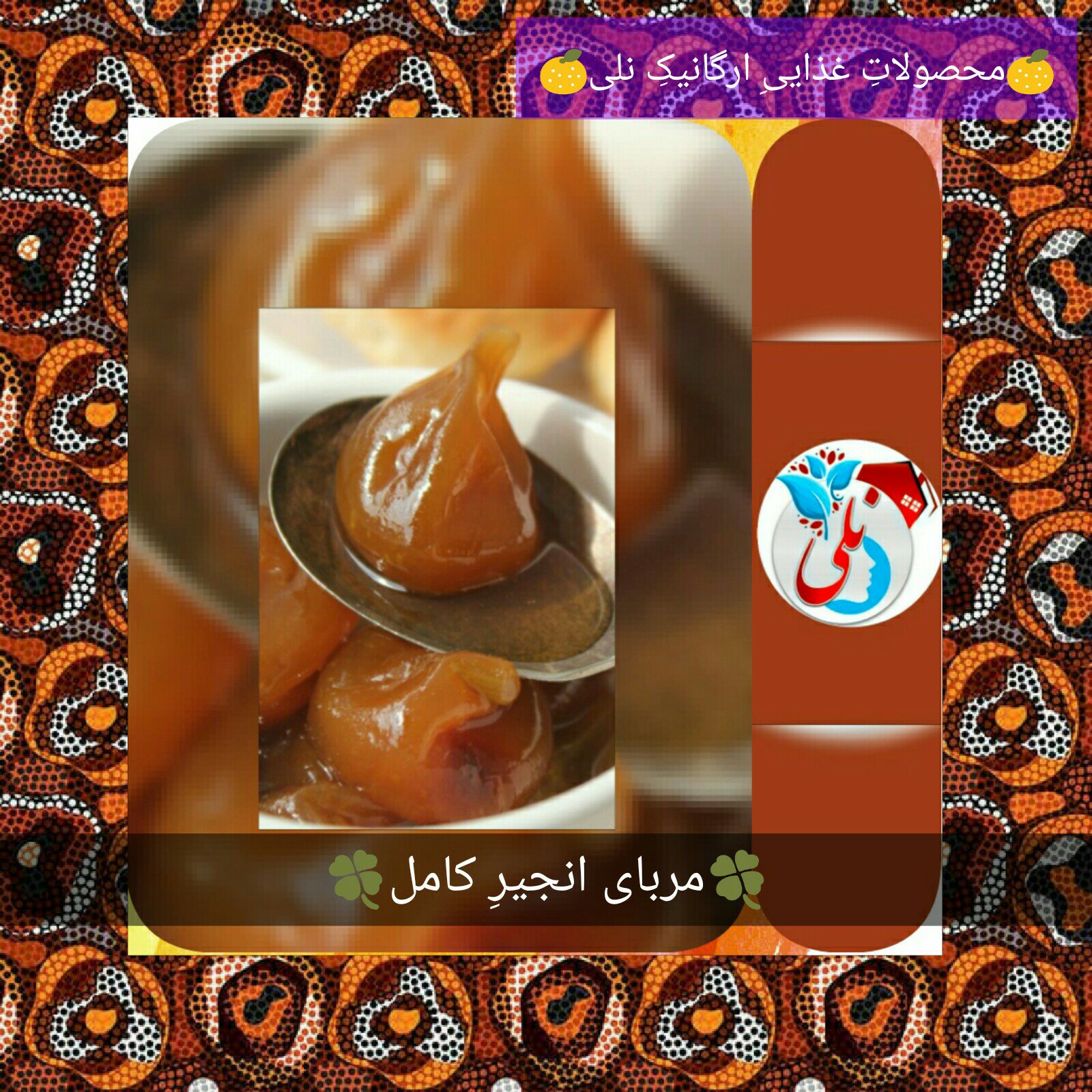 مربای انجیرِ نلی