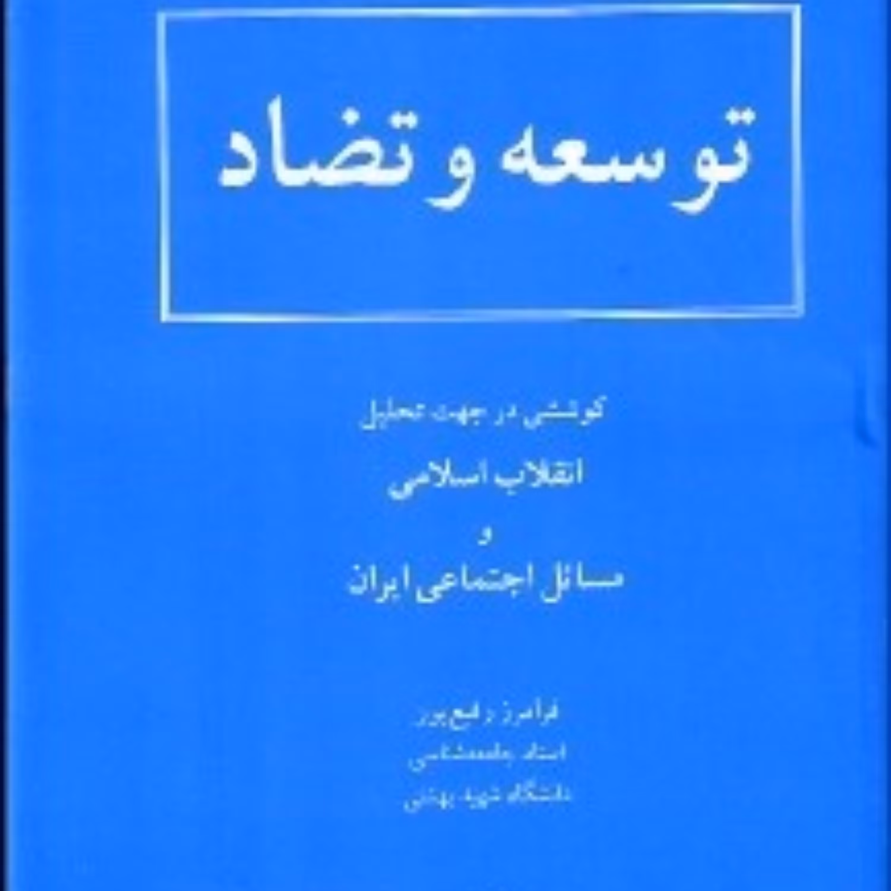 کتاب توسعه و تضاد اثر فرامرز رفیع پور انتشارات سهامی انتشار