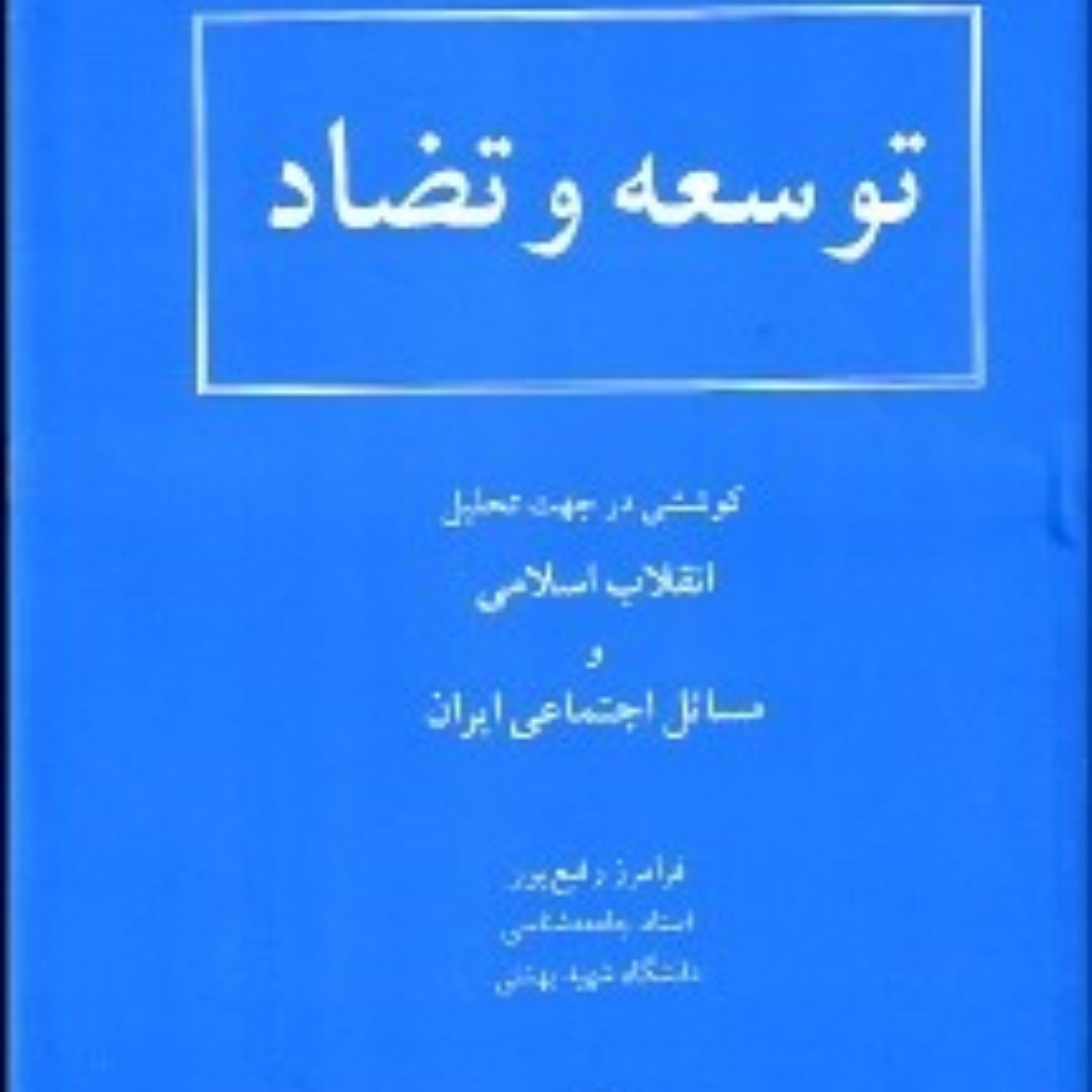 کتاب توسعه و تضاد اثر فرامرز رفیع پور انتشارات سهامی انتشار