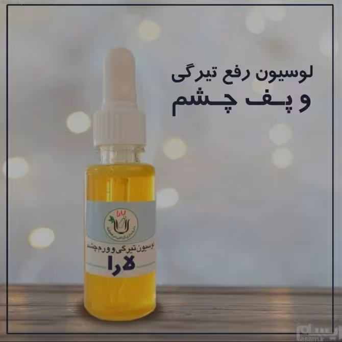 لوسیون رفع تیرگی پف چشم