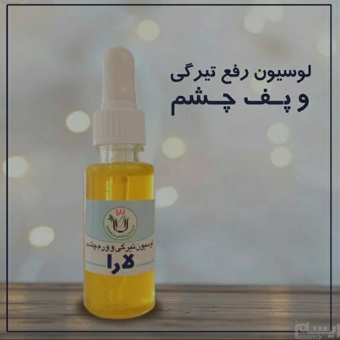 لوسیون رفع تیرگی پف چشم