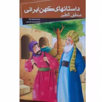 کتاب داستانهای کهن ایرانی- منطق الطیر اثر رحمت الله رضایی انتشارات خلاق