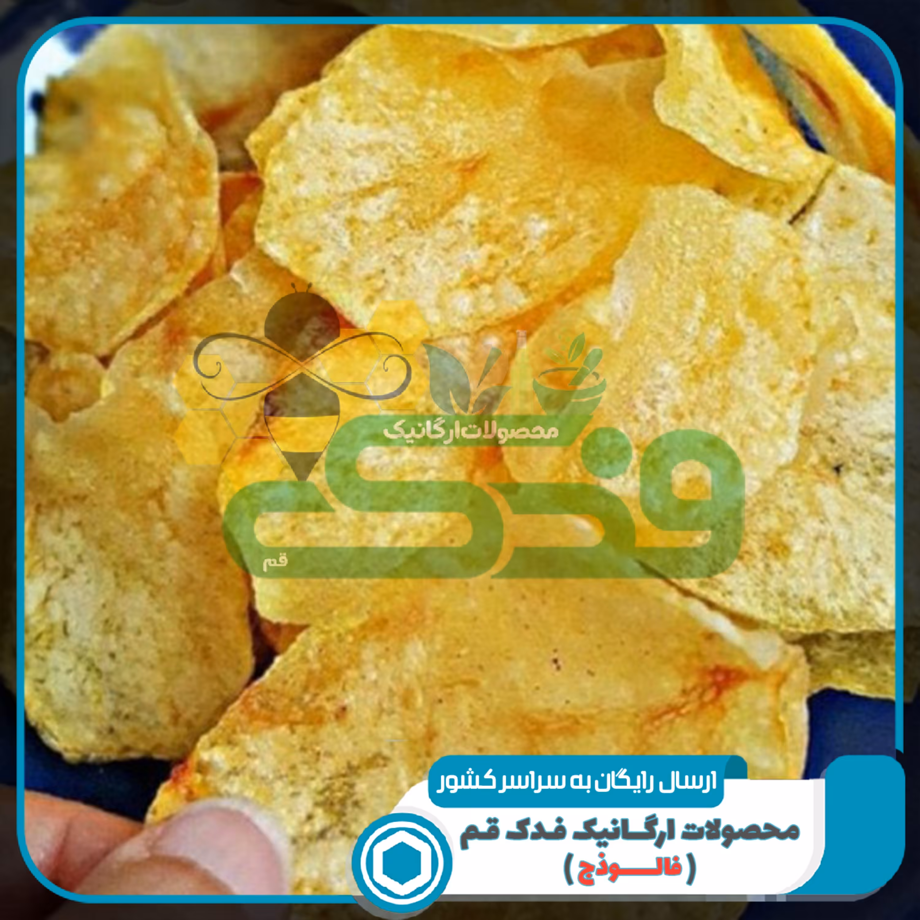 چیپس سیب زمینی سنتی 5ستاره فدک