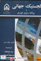 قیمت و خرید کتاب لجستیک جهانی و برنامه ریزی توزیع | ایده بوک