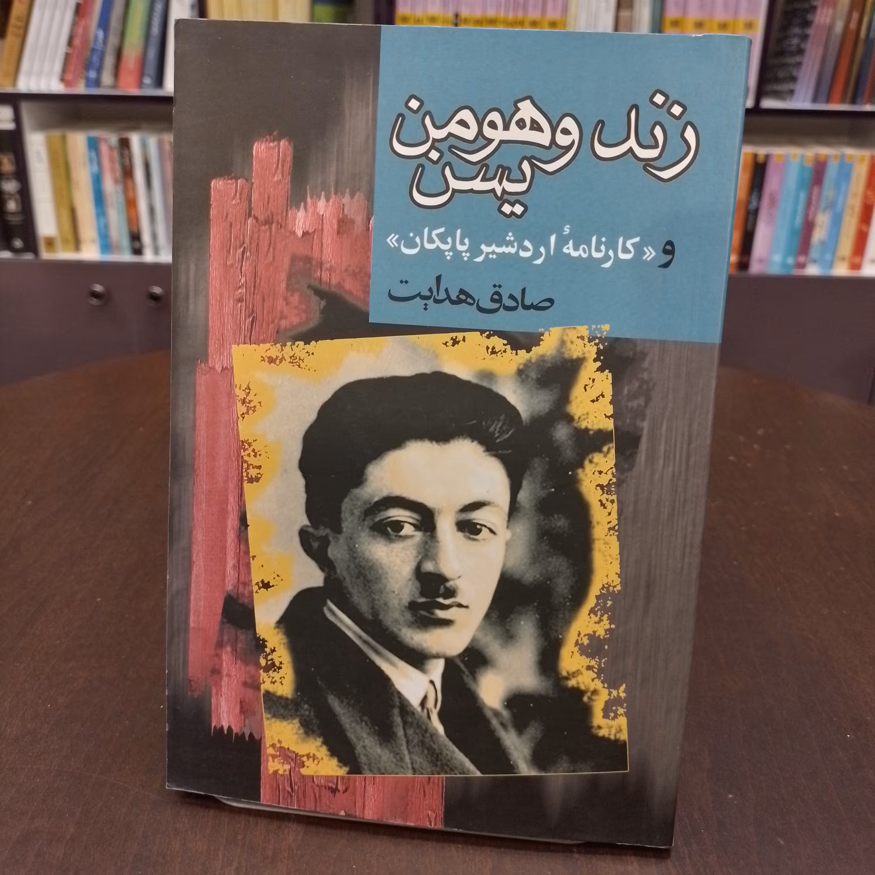 کتاب زند و هومن یسن و کارنامه ی اردشیر پاپکان. صادق هدایت