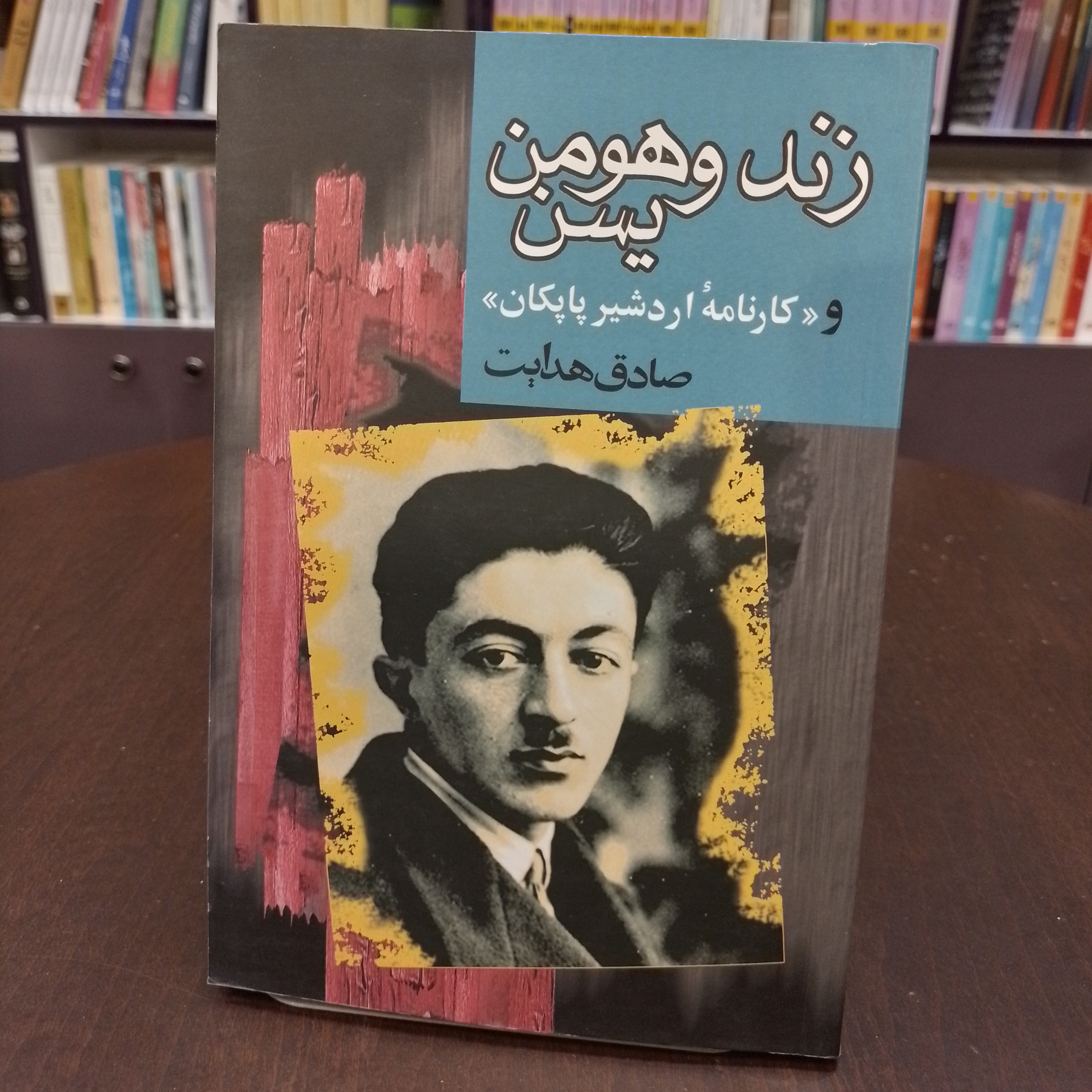 کتاب زند و هومن یسن و کارنامه ی اردشیر پاپکان. صادق هدایت