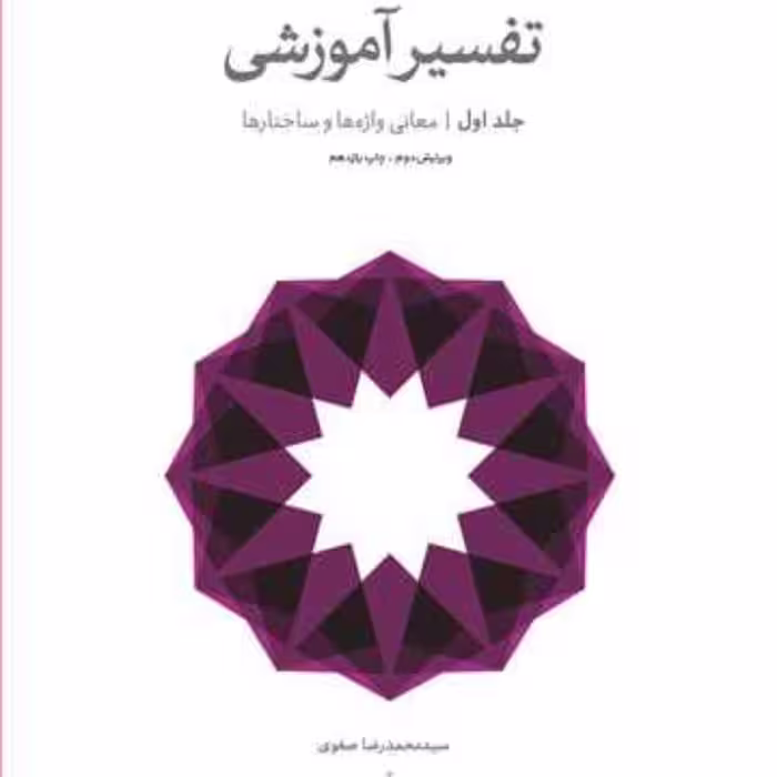 کتاب تفسیر آموزشی ج1 (معانی واژه و ساختار)  ناشر انتشارات بوستان کتاب  نویسند