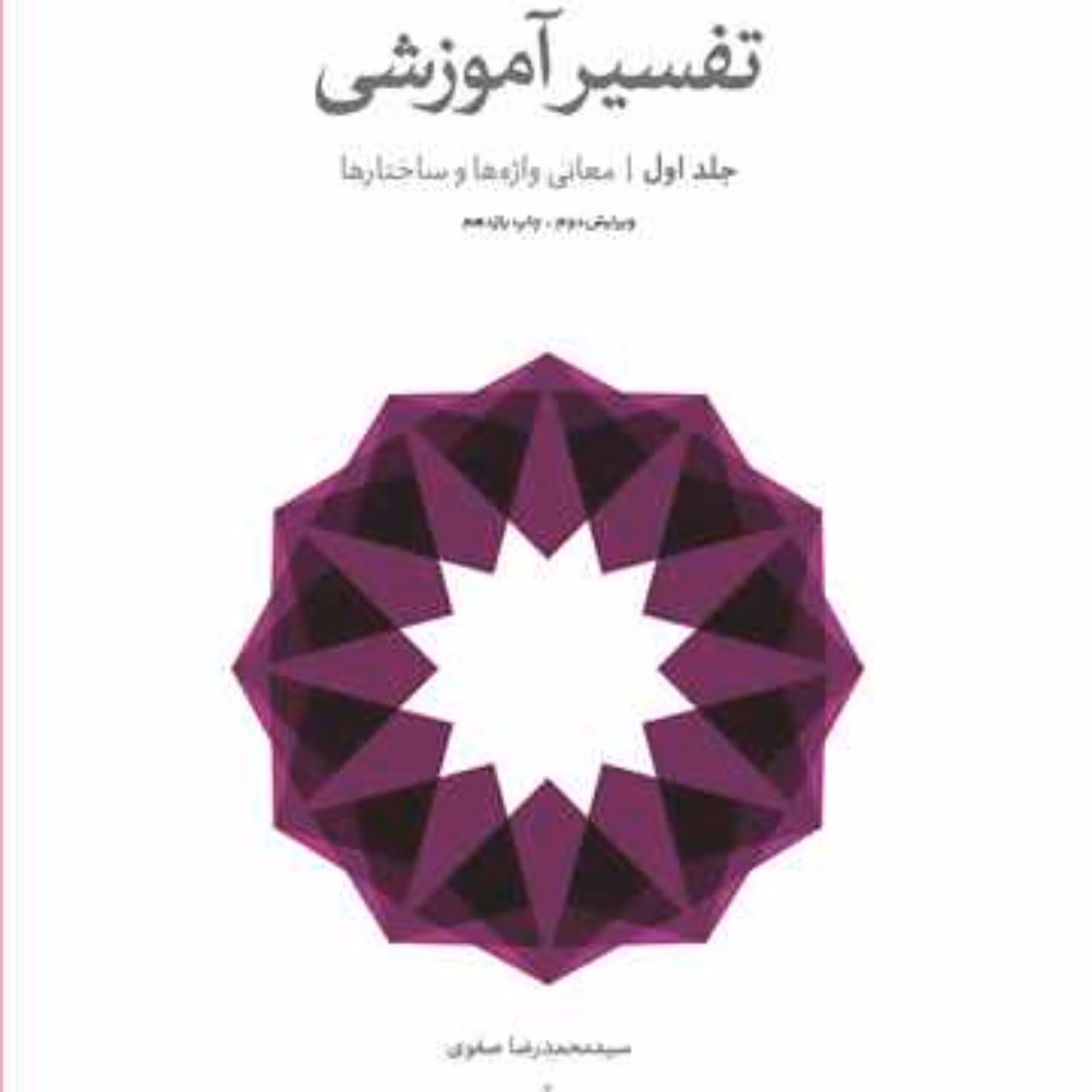 کتاب تفسیر آموزشی ج1 (معانی واژه و ساختار)  ناشر انتشارات بوستان کتاب  نویسند