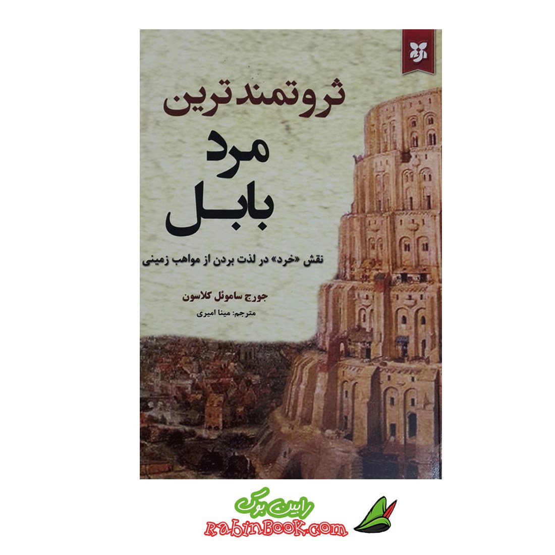 کتاب ثروتمندترین مرد بابل
