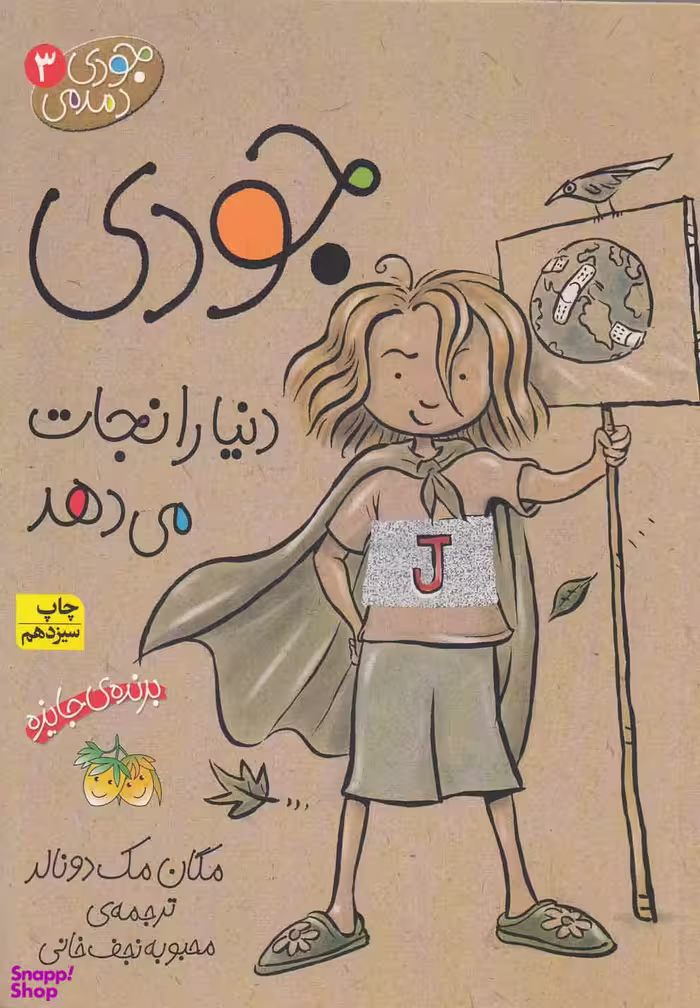 کتاب جودی دنیا را نجات می دهد ‏(دمدمی‏ 3) اثر مگان مک‌دونالد نشر افق