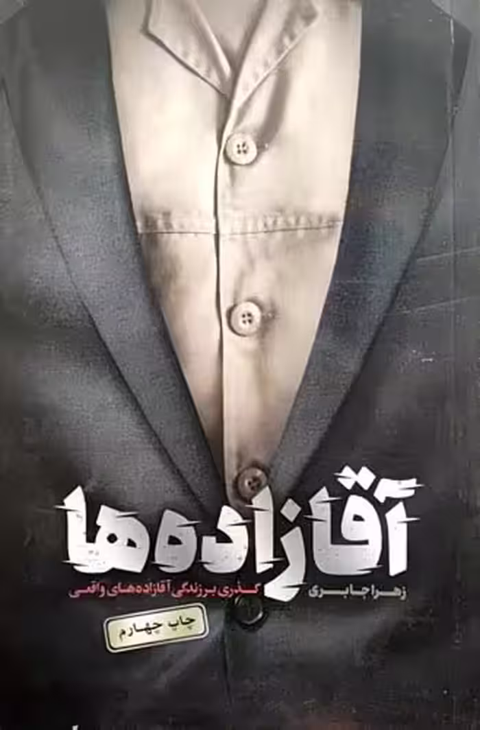 کتاب آقازاده ها