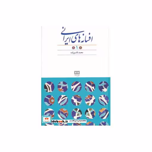 کتاب افسانه های ایرانی 1 اثر محمد قاسم زاده