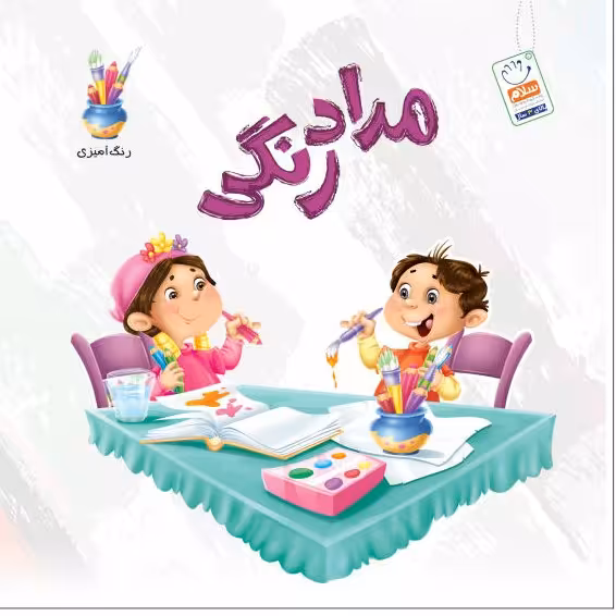 کتاب مدادرنگی انتشارات جمال