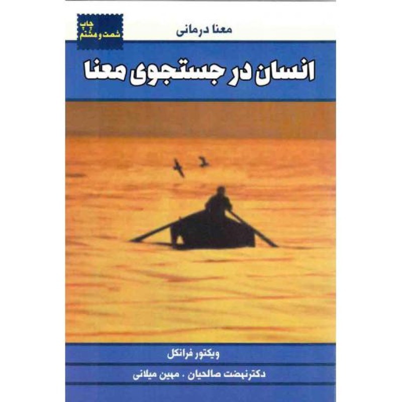 انسان در جستجوی معنا - (معنا درمانی)
