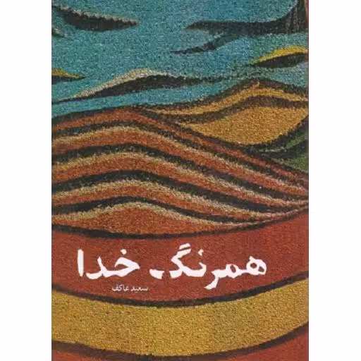 همرنگ خدا (خاطرات سردار شهید موسی درویشی نخل ابراهیمی)