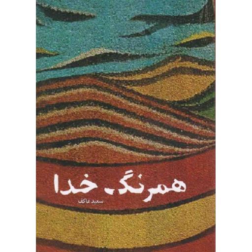 همرنگ خدا (خاطرات سردار شهید موسی درویشی نخل ابراهیمی)