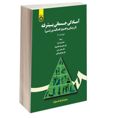 آمادگی جسمانی پیشرفته (ارزیابی و تجویز فعالیت ورزشی) نشر سمت (17081)