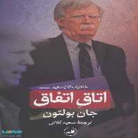 اتاق اتفاق (خاطرات کاخ سفید) نشر ثالث