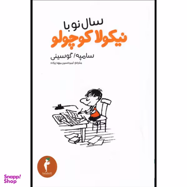 کتاب سال نو با نیکولا کوچولو اثر سامپه گوسینی انتشارات هرمس