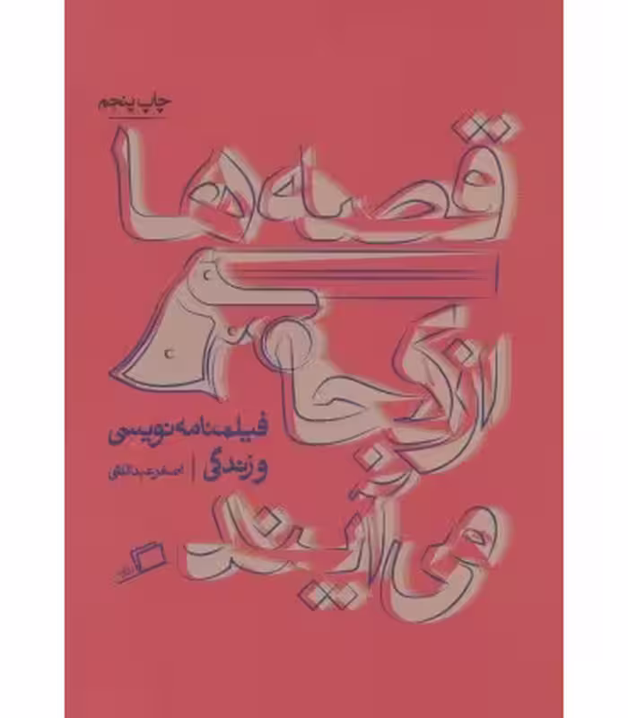 کتاب قصه ها از کجا می آیند اثر اصغر عبدالهی