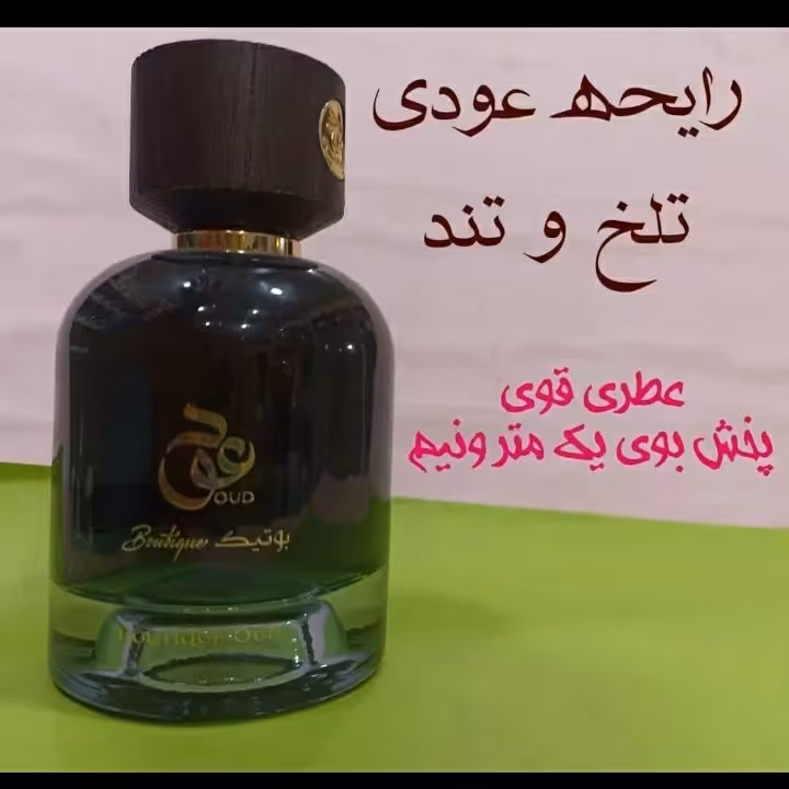 ادکلن بوتیک عود رایحه عودی تلخ و تند عطری قوی پخش بو یک متر و نیم