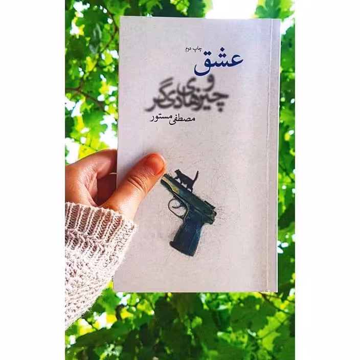 کتاب عشق و چیزهای دیگر اثر مصطفی مستور نشر چشمه ادبیات فارسی 