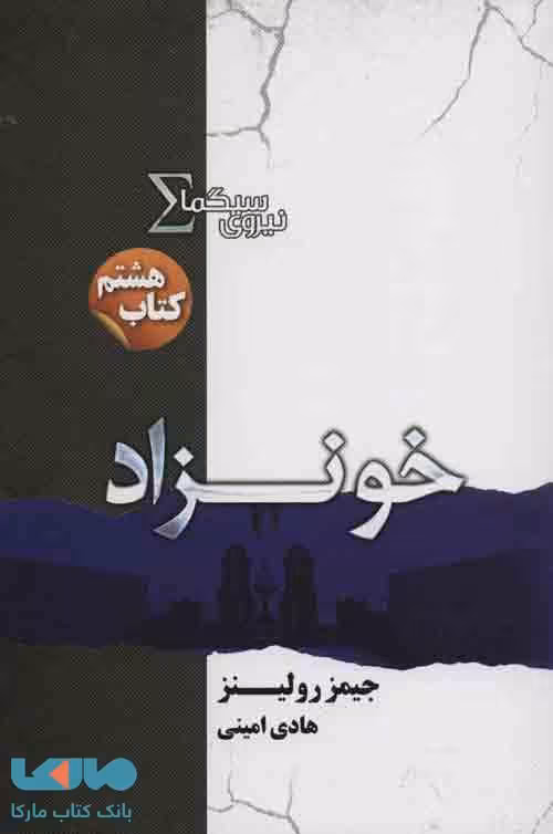 نیروی سیگما (کتاب هشتم خونزاد) نشر تندیس