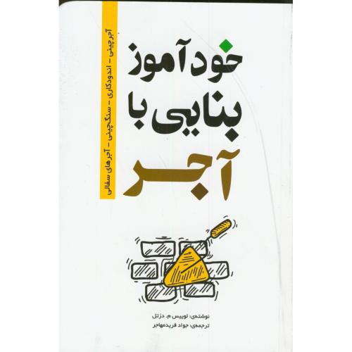 کتاب خودآموز بنایی با آجر