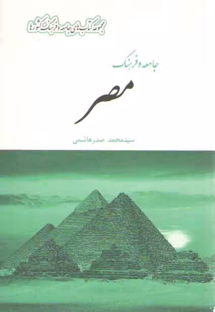 خرید کتاب مجموعه کتاب‌های جامعه و فرهنگ کشورها: جامعه و فرهنگ مصر — کتابسرای طه