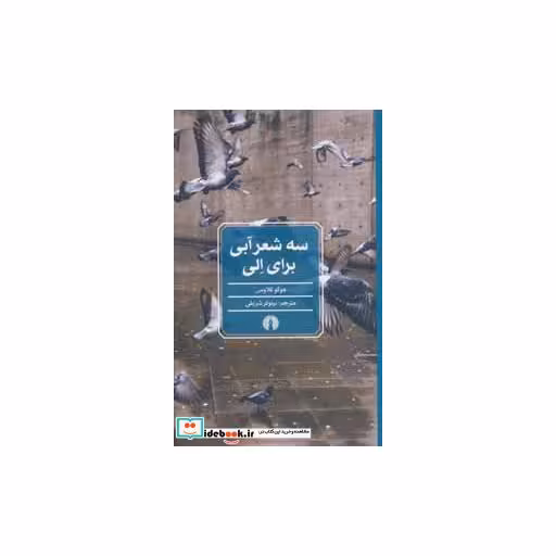 کتاب سه شعر آبی برای الی