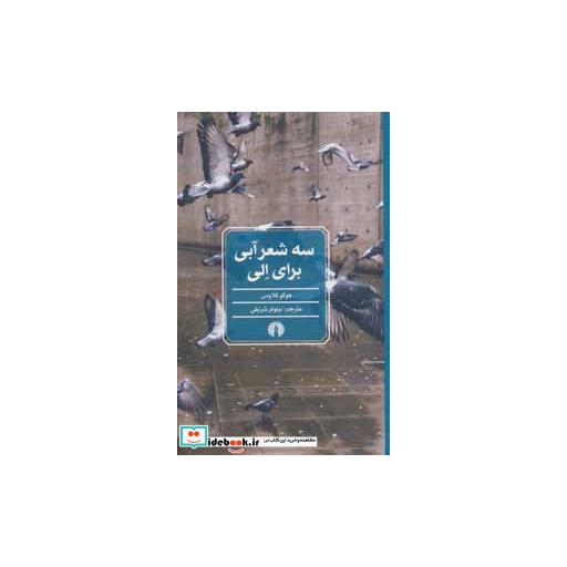 کتاب سه شعر آبی برای الی
