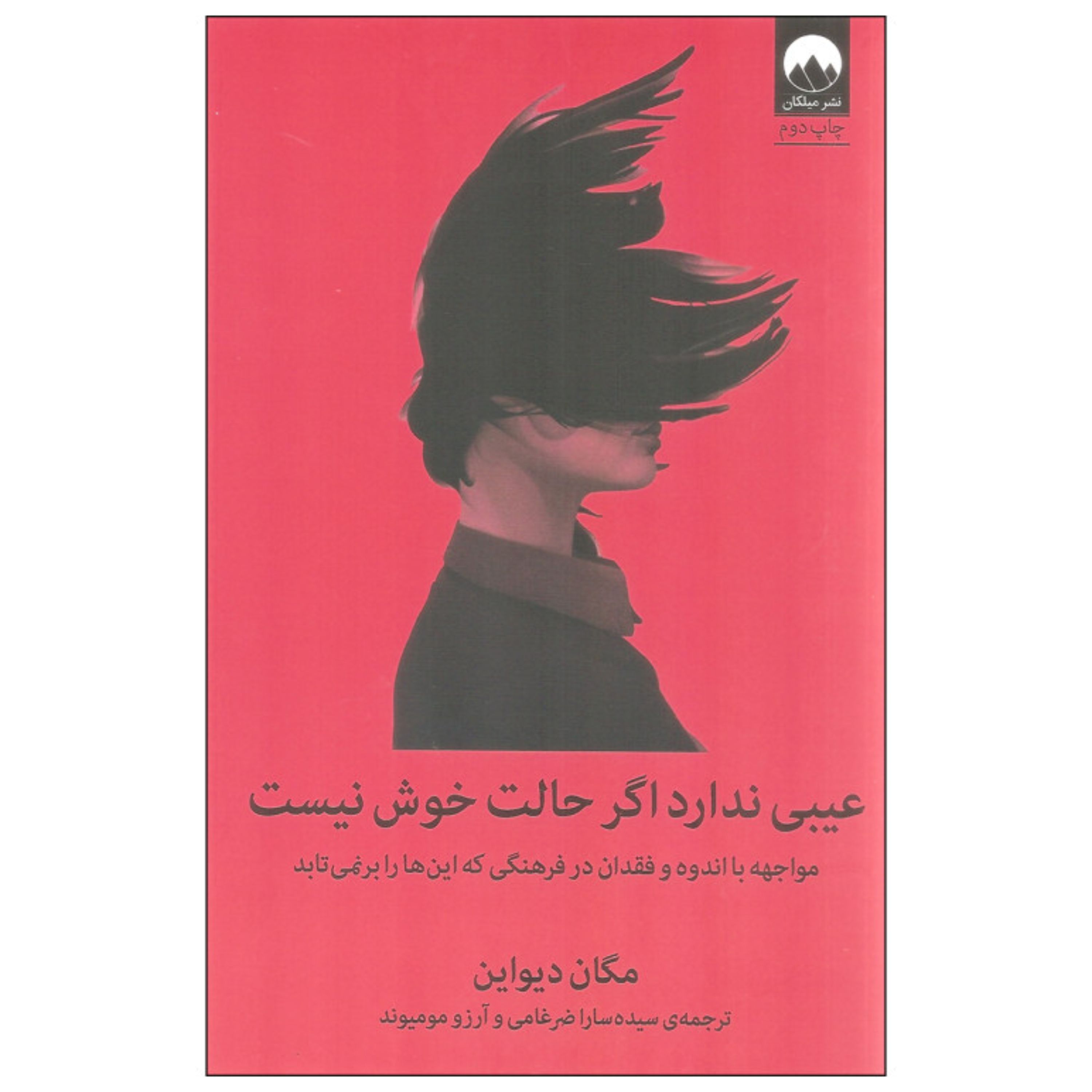 کتاب عیبی ندارداگرحالت خوش نیست