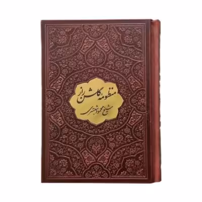 کتاب نفیس منظومه گلشن راز (شیخ محمود شبستری )بدون قاب قطع جیبی