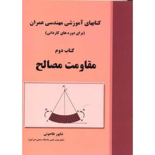 کتاب کتابهای آموزشی مهندسی عمران کتاب دوم مقاومت مصالح