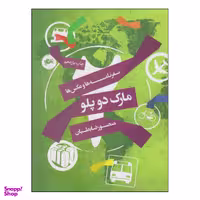 کتاب مارک دو پلو اثر منصور ضابطیان نشر مثلث