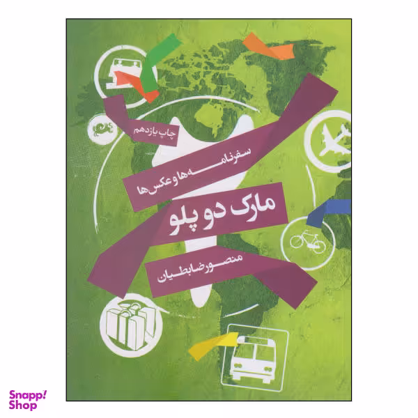 کتاب مارک دو پلو اثر منصور ضابطیان نشر مثلث