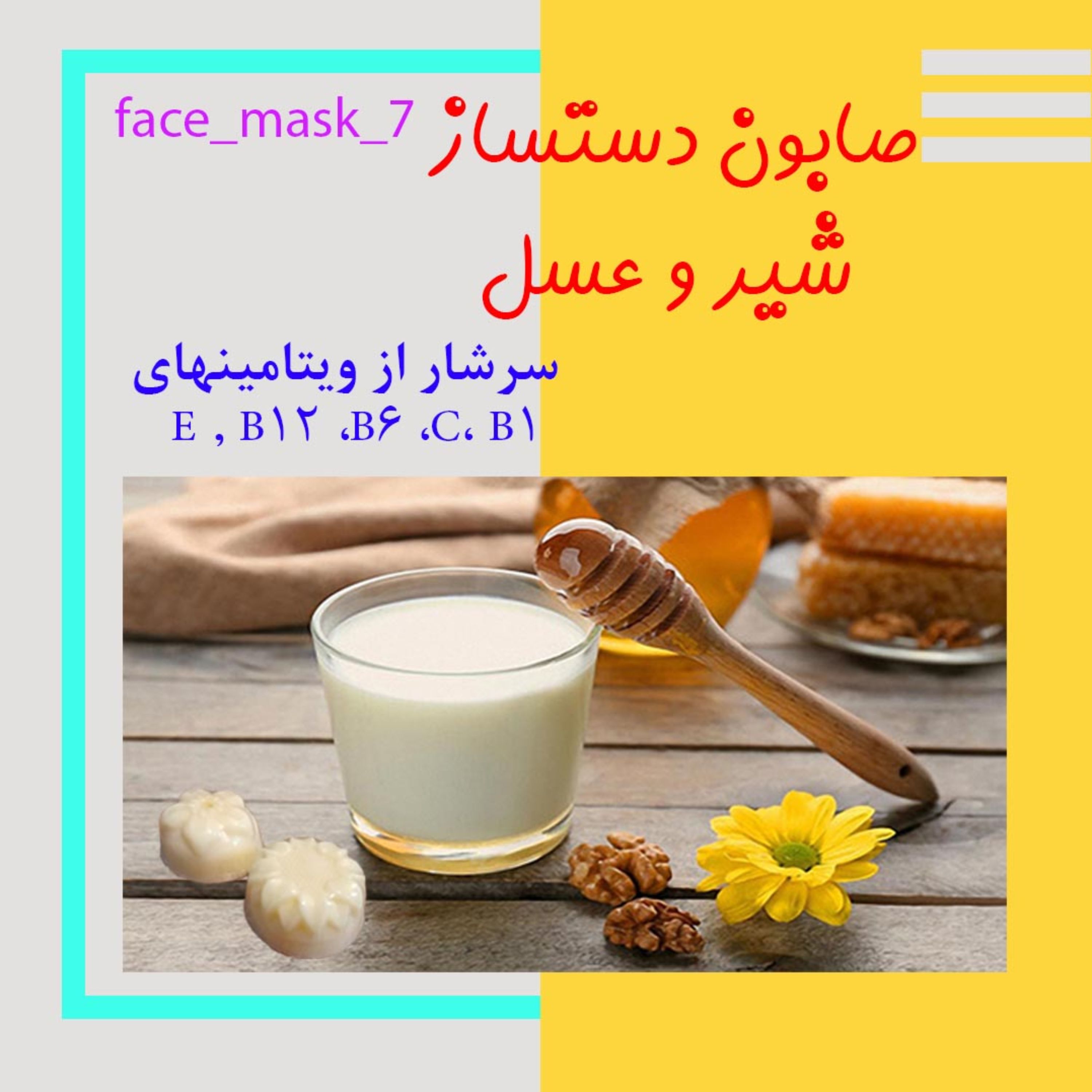 صابون دستساز شیر و عسل برای نرمی و لطافت و جوانسازی پوست