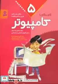 قیمت و خرید کتاب گام به گام با کامپیوتر 5 | ایده بوک