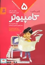 قیمت و خرید کتاب گام به گام با کامپیوتر 5 | ایده بوک