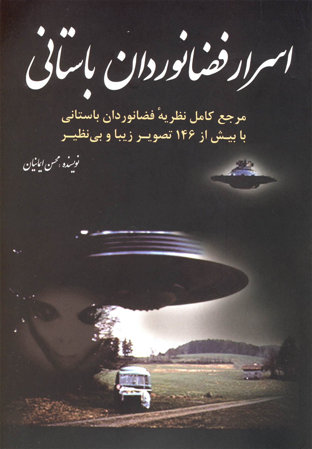 کتاب اسرار فضانوردان باستانی