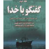 کتاب گفتگو با خدا جلد دوم نوشته دونالد والش انتشارات دایره