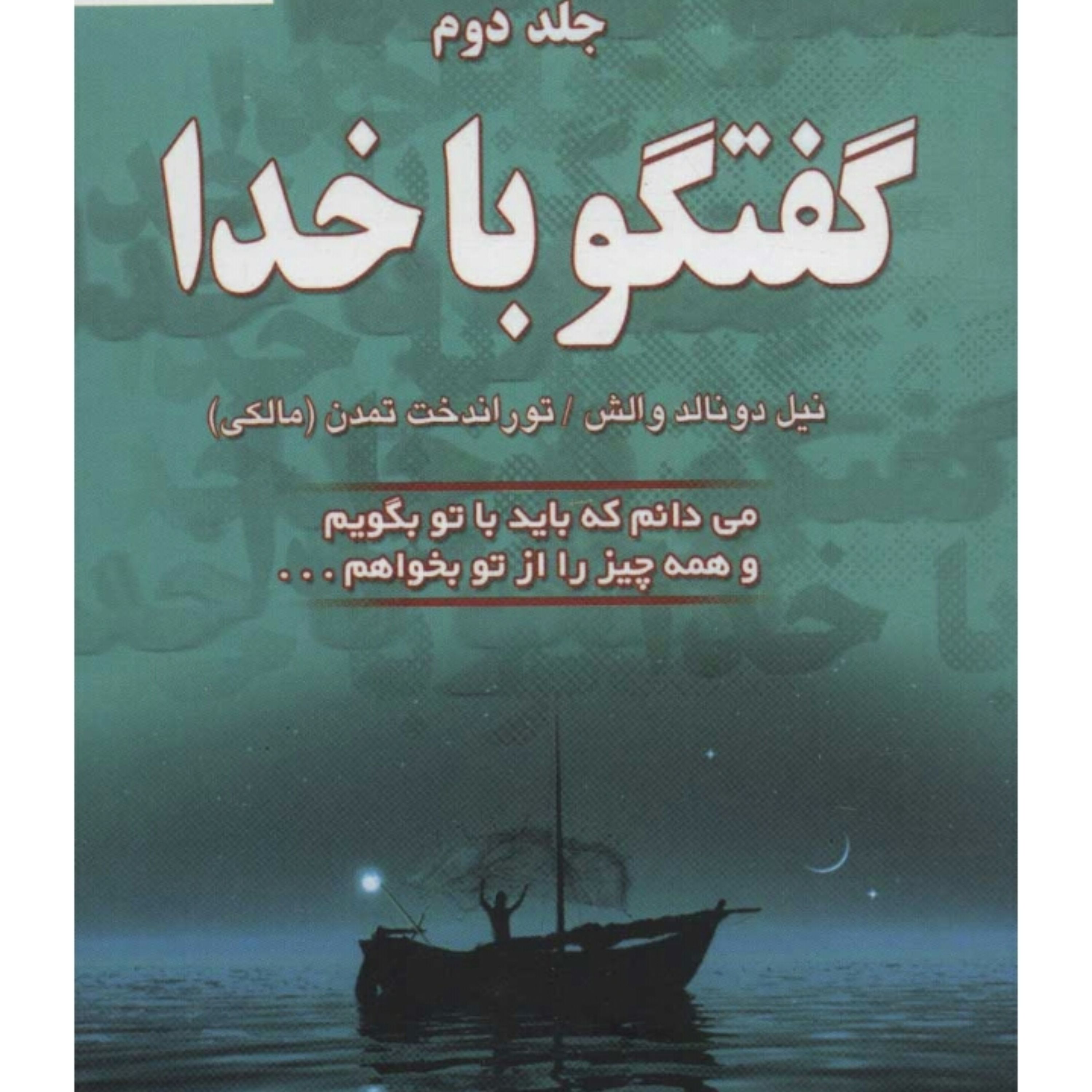 کتاب گفتگو با خدا جلد دوم نوشته دونالد والش انتشارات دایره