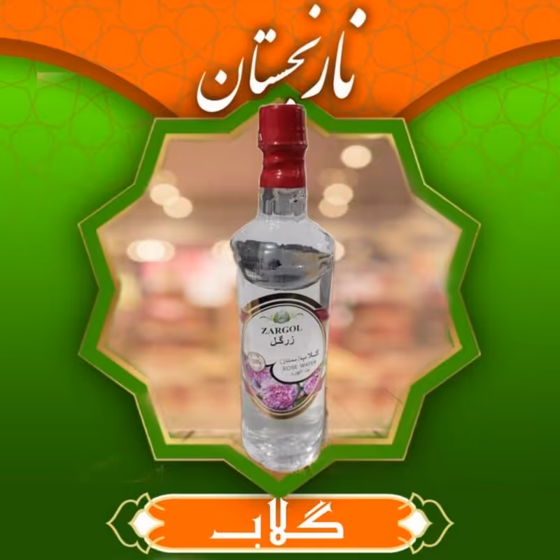 گلاب زرگل ممتاز (1 لیتری) نارنجستان