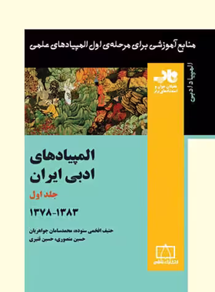 المپیادهای ادبی ایران 1383-1378 انتشارات فاطمی (جلد اول) | چی بخونم